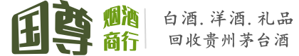 漯河国尊烟酒商行