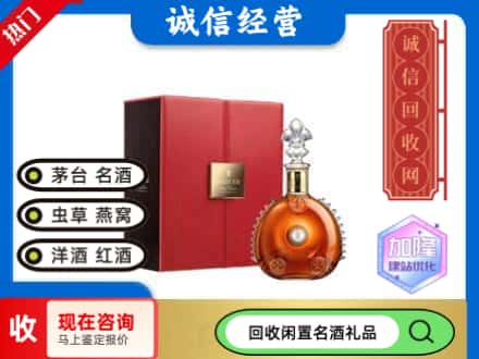 漯河回收路易十三
